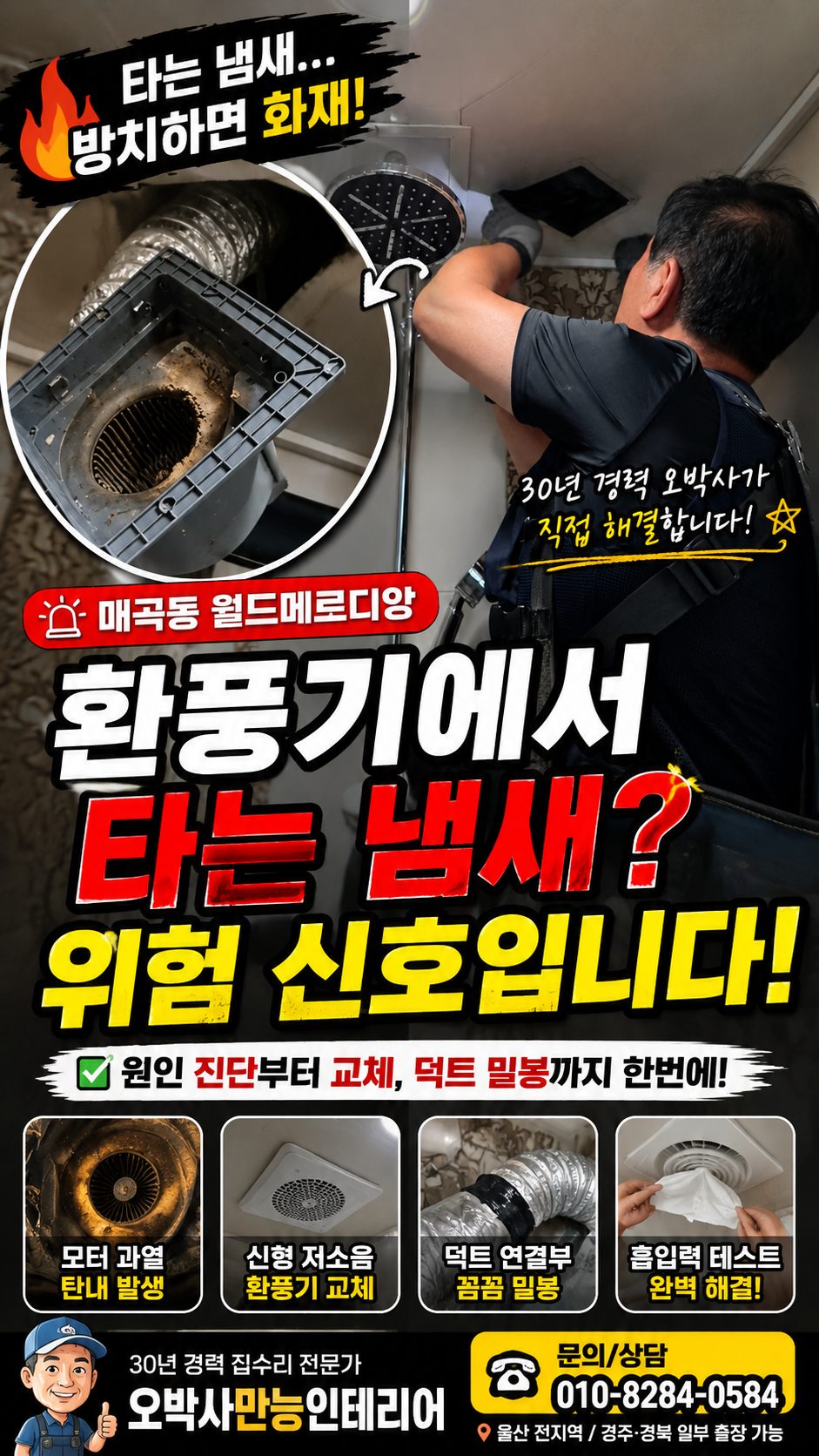 울산 북구 매곡동 월드메르디앙 화장실 환풍기 교체 작업 현장