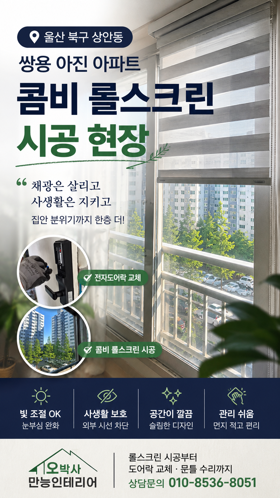 울산 북구 상안동 쌍용아진아파트 콤비 롤스크린 썸네일