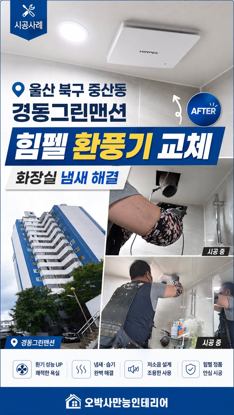 울산 북구 중산동 경동그린맨션 힘펠 환풍기 교체