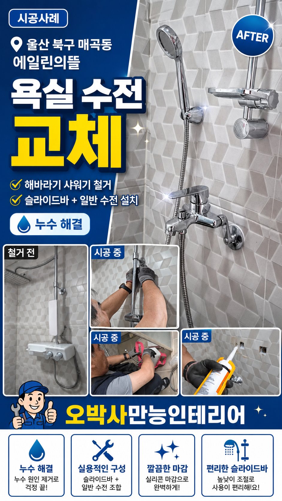욕실 수전 누수 교체 웹툰 썸네일