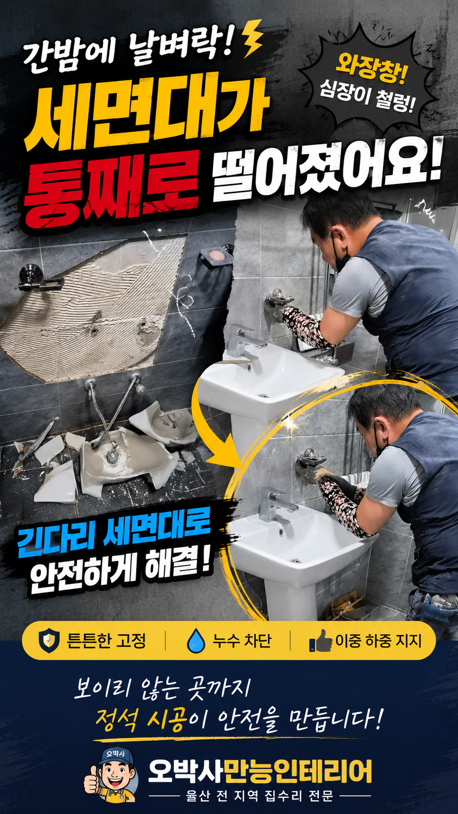 울산 북구 신천동 무지개아파트 세면대 붕괴 긴다리 세면대 재시공 썸네일