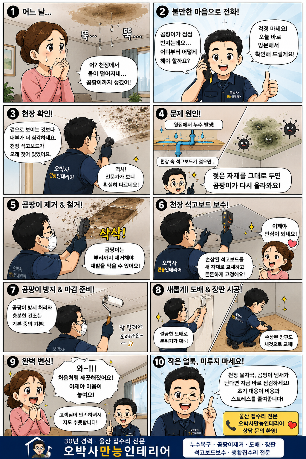 울산 천장 누수 곰팡이 제거 도배 장판 복구 10컷 웹툰