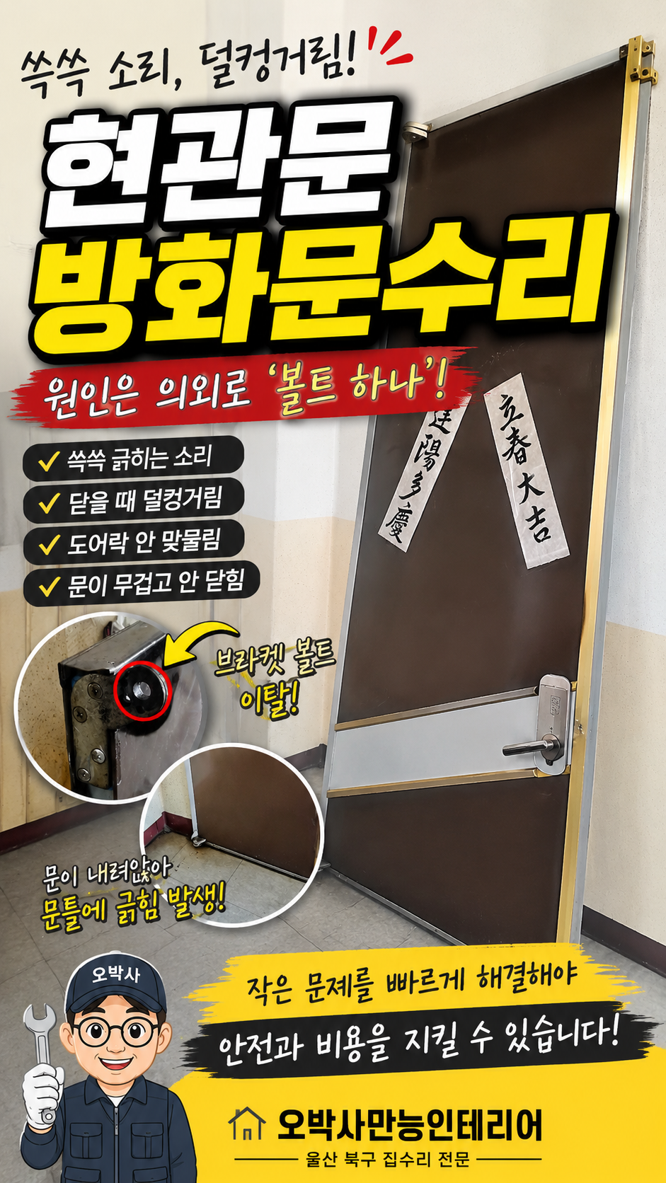 울산 북구 협성노블리스 현관문 방화문수리 썸네일