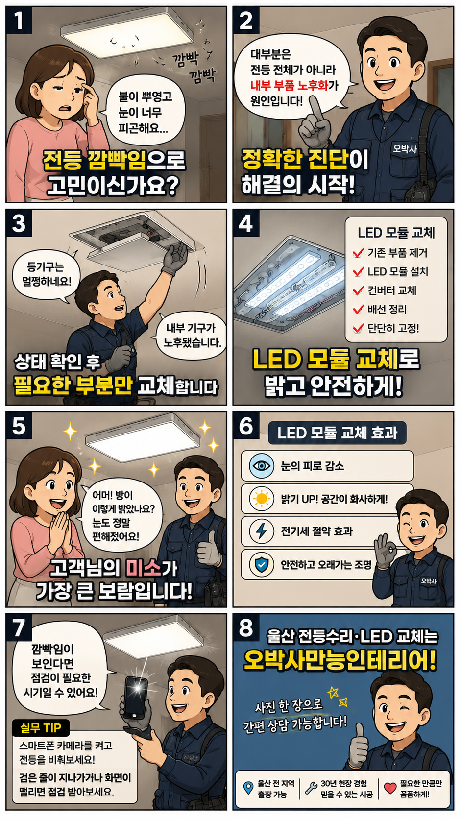 울산 북구 매곡동 에일린의뜰 LED 모듈 교체 웹툰 썸네일